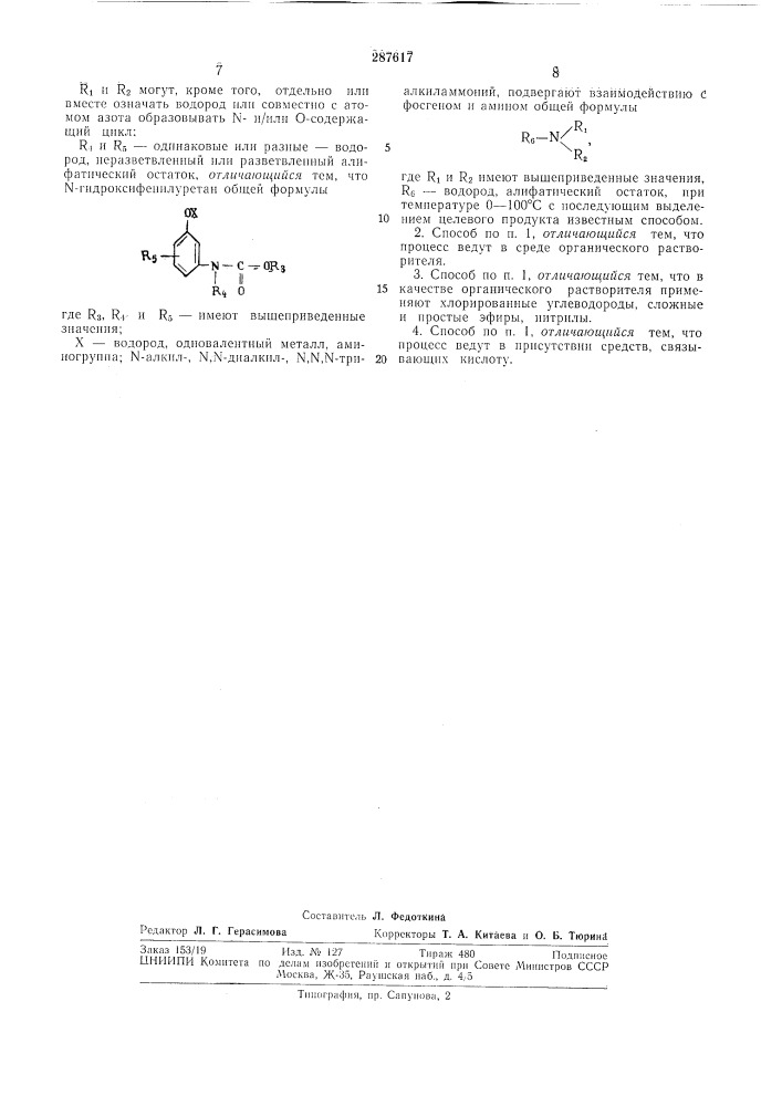 О-техкннескдяг:: ^ г" р 1 л г^."!" l.r л•^^^^^тг^'&gt;&amp; т&gt;&amp;??т;^хг^1сгьтгт~''*^^^ (патент 287617)