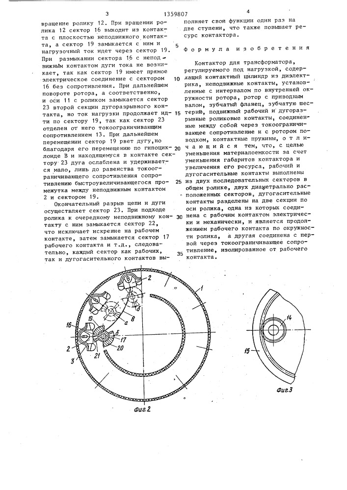 Контактор для трансформатора,регулируемого под нагрузкой (патент 1359807)