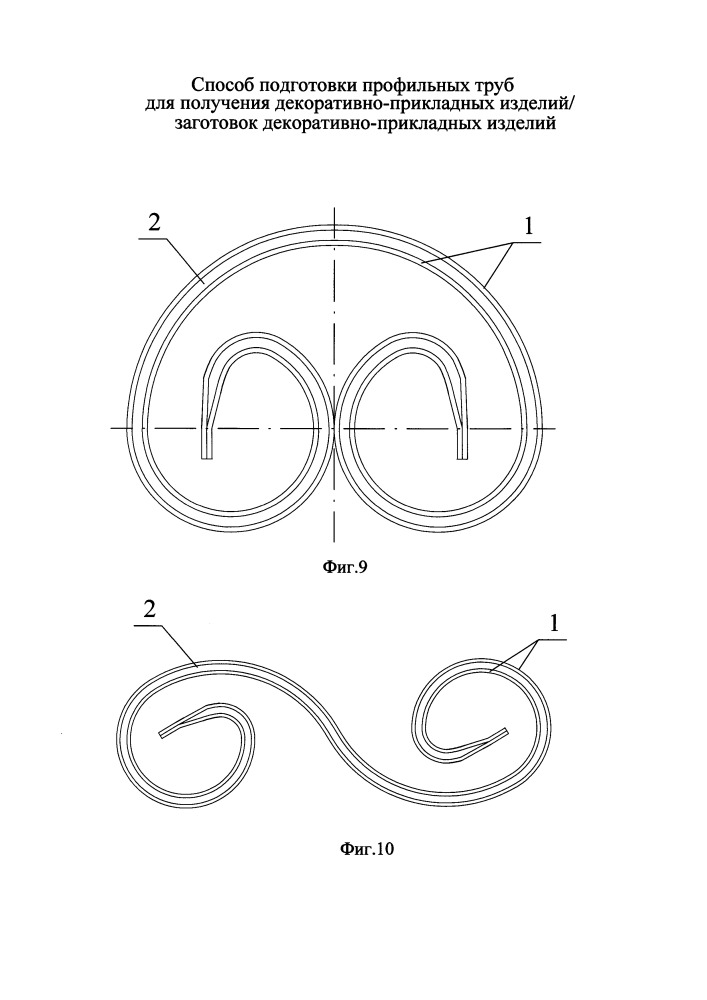 Способ подготовки профильных труб для получения декоративно-прикладных изделий/заготовок декоративно-прикладных изделий (патент 2668167)