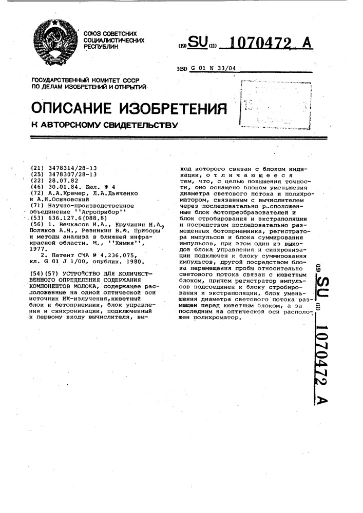 Устройство для количественного определения содержания компонентов молока (патент 1070472)