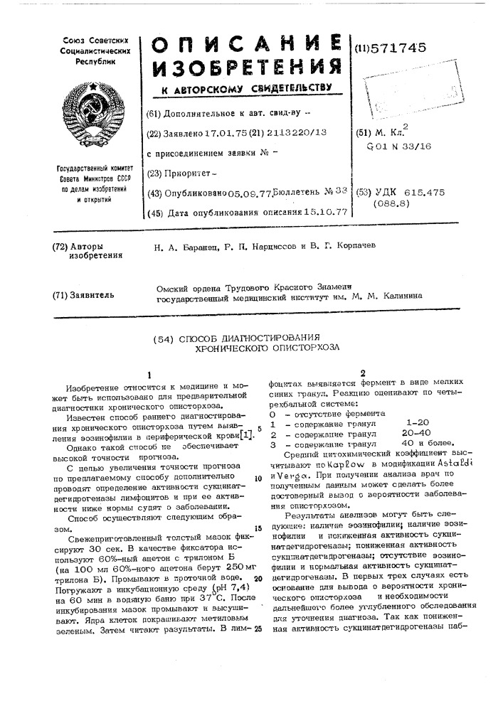 Способ диагностирования хронического описторхоза (патент 571745)