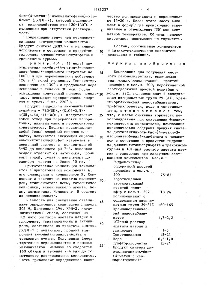 Композиция для получения жесткого пенополиуретана (патент 1481237)