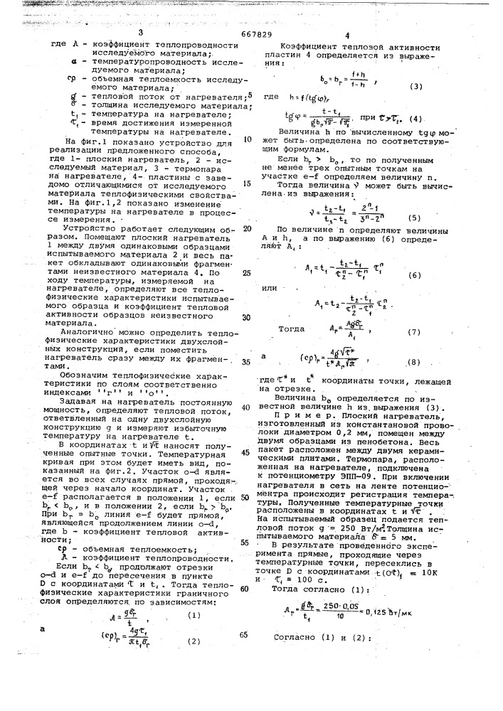 Способ определения теплофизических характеристик материала (патент 667829)