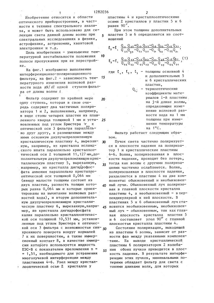 Интерференционно-поляризационный фильтр (патент 1282036)