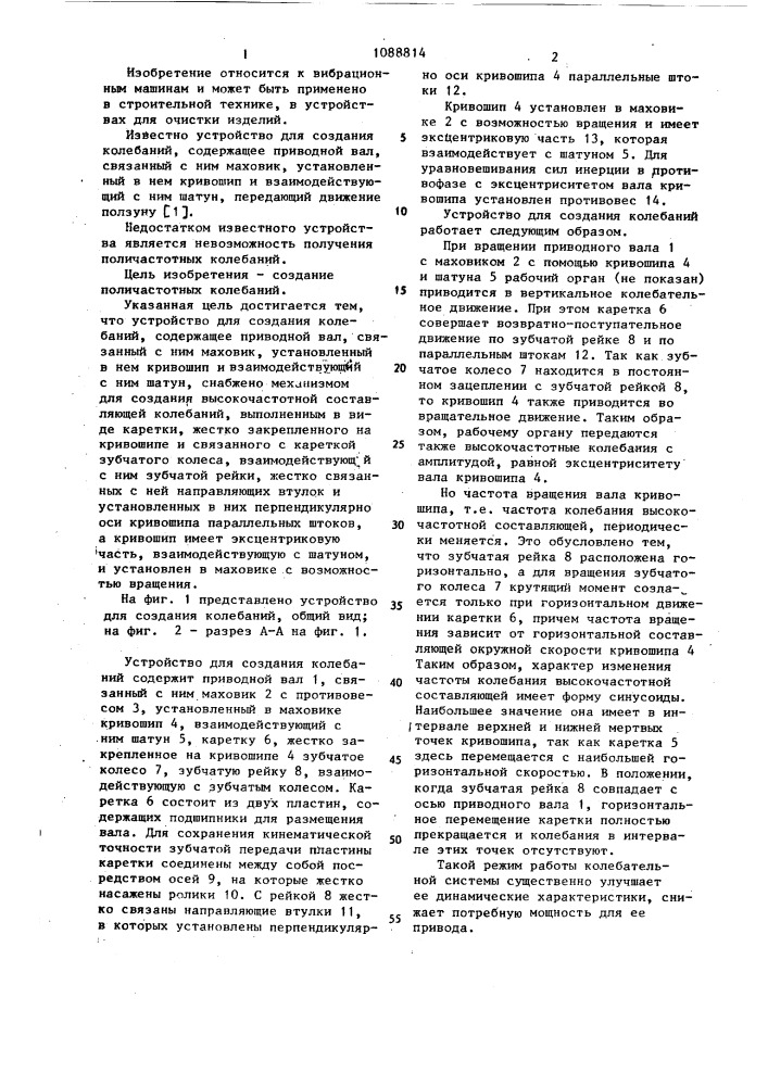 Устройство для создания колебаний (патент 1088814)