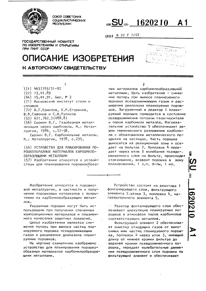 Устройство для плакирования порошкообразных материалов карбонилообразующими металлами (патент 1620210)
