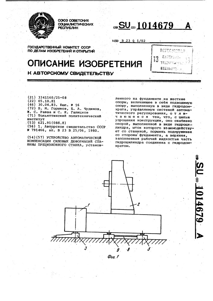 Устройство автоматической компенсации силовых деформаций станины прецизионного станка (патент 1014679)