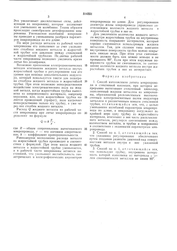 Способ изготовления литого микропровода (патент 514351)