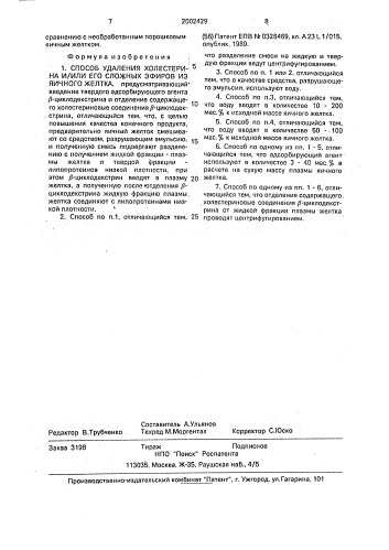 Способ удаления холестерина и/или его сложных эфиров из яичного желтка (патент 2002429)