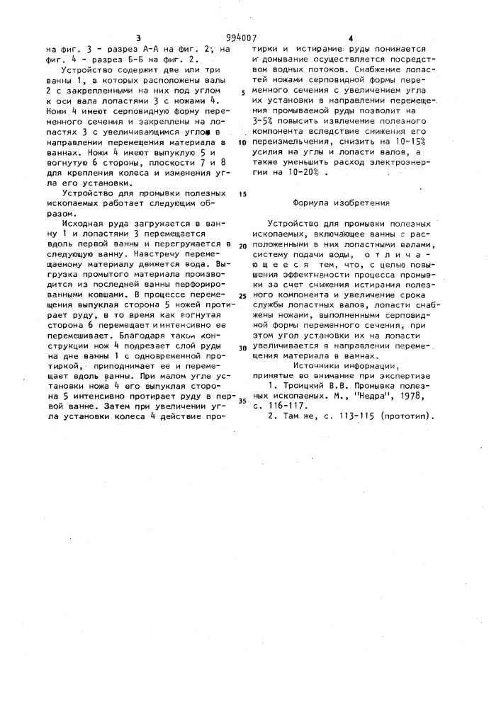 Устройство для промывки полезных ископаемых (патент 994007)