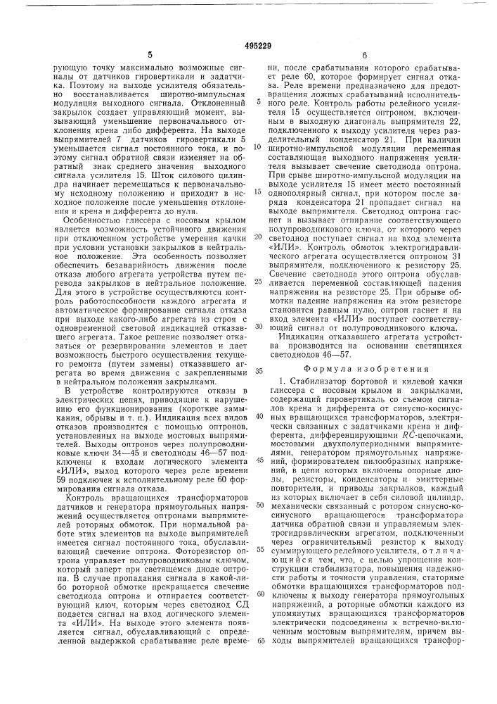 Стабилизатор бортовой и килевой качки глиссера с носовым крылом и закрылками (патент 495229)