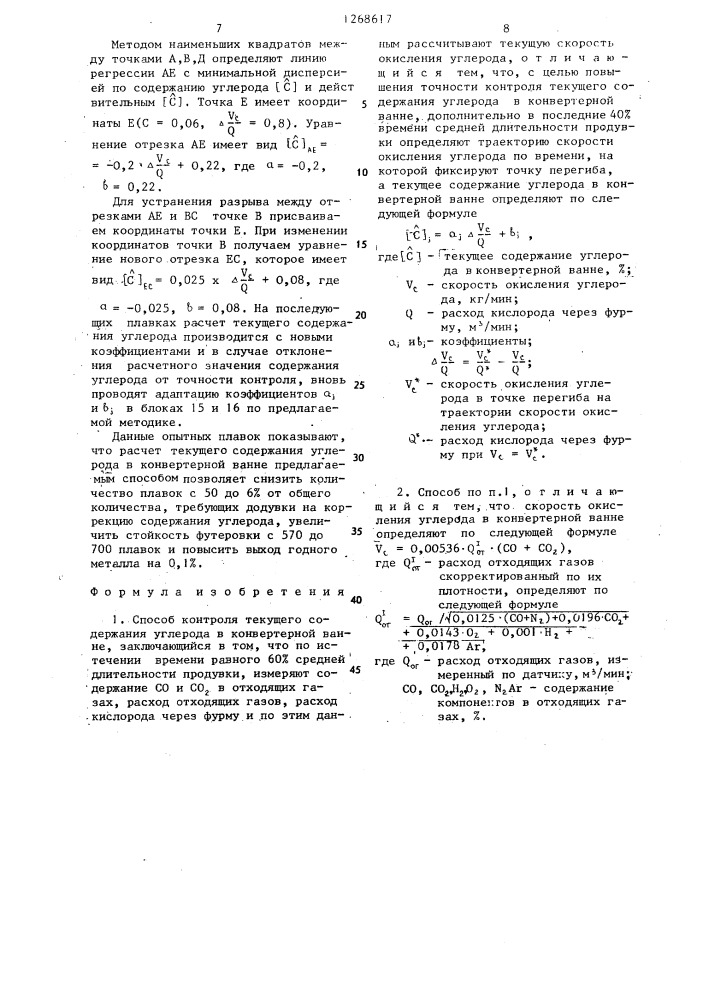 Способ контроля текущего содержания углерода в конвертерной ванне (патент 1268617)