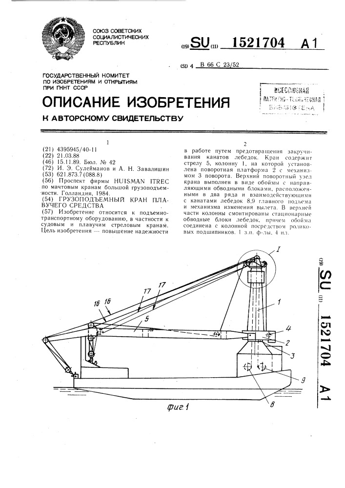 Грузоподъемный кран плавучего средства (патент 1521704)