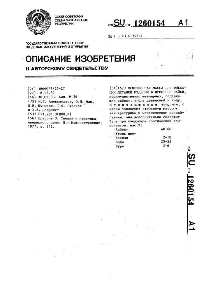 Огнеупорная масса для фиксации деталей изделий в процессе пайки (патент 1260154)