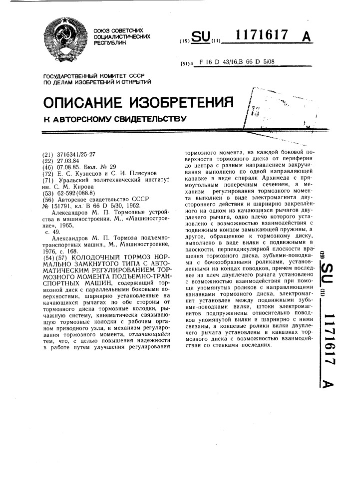 Колодочный тормоз нормально-замкнутого типа с автоматическим регулированием тормозного момента подъемно- транспортных машин (патент 1171617)