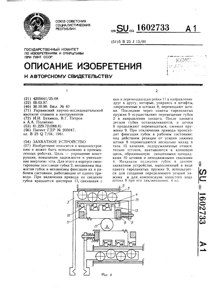 Захватное устройство (патент 1602733)