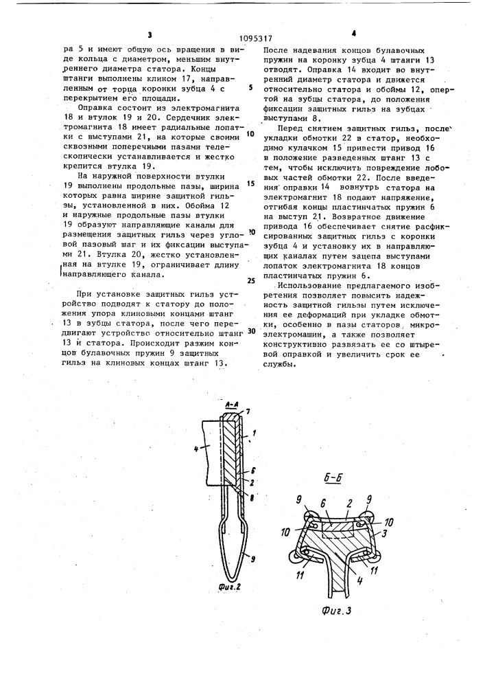 Защитная гильза зубца статора электрической машины (патент 1095317)