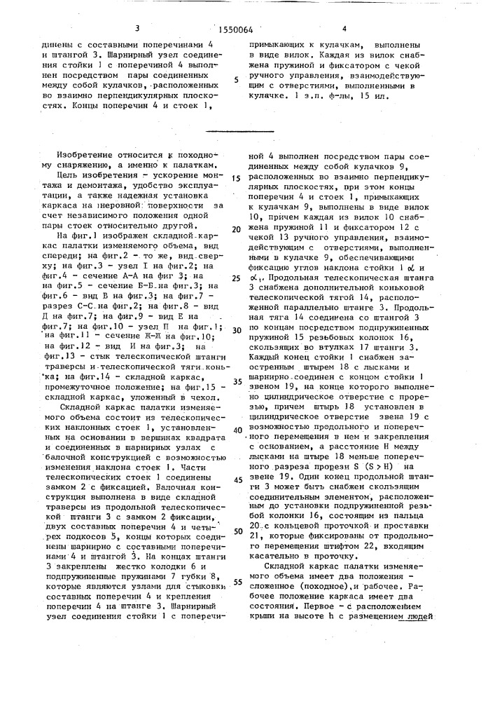 Складной каркас палатки изменяемого объема (патент 1550064)