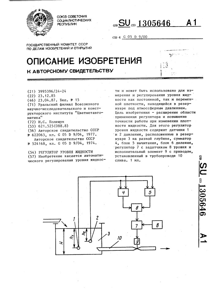 Регулятор уровня жидкости (патент 1305646)