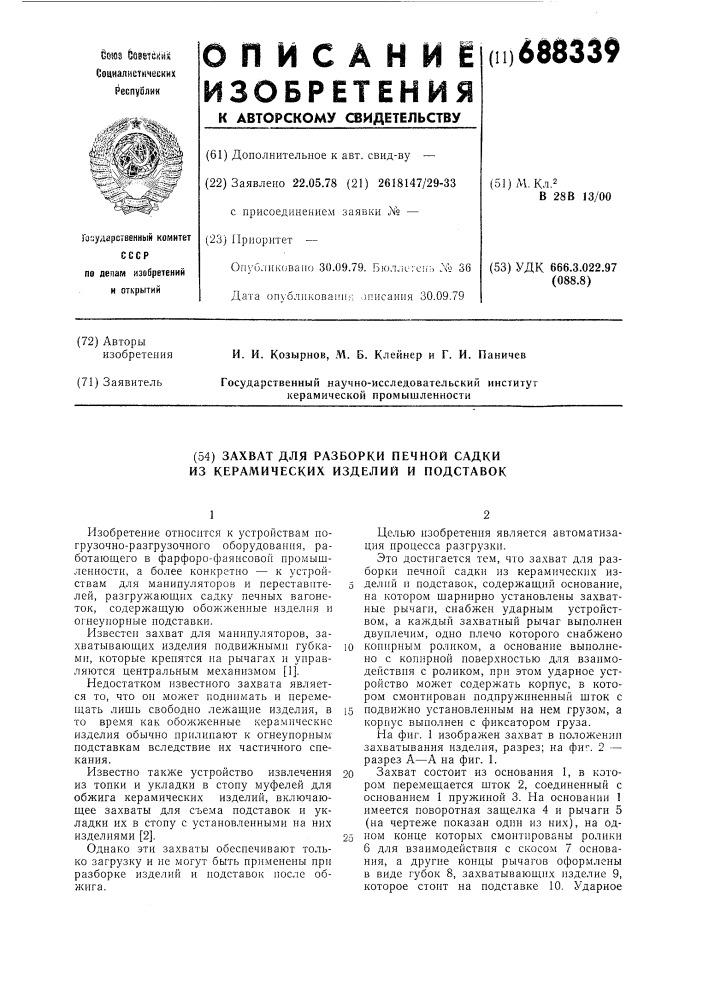 Захват для разборки печной садки из керамических изделий и подставок (патент 688339)