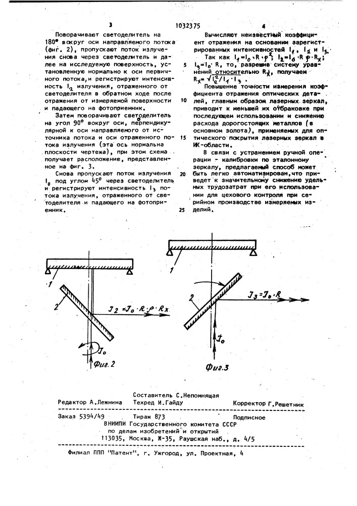 Способ измерения коэффициента отражения оптической поверхности (патент 1032375)