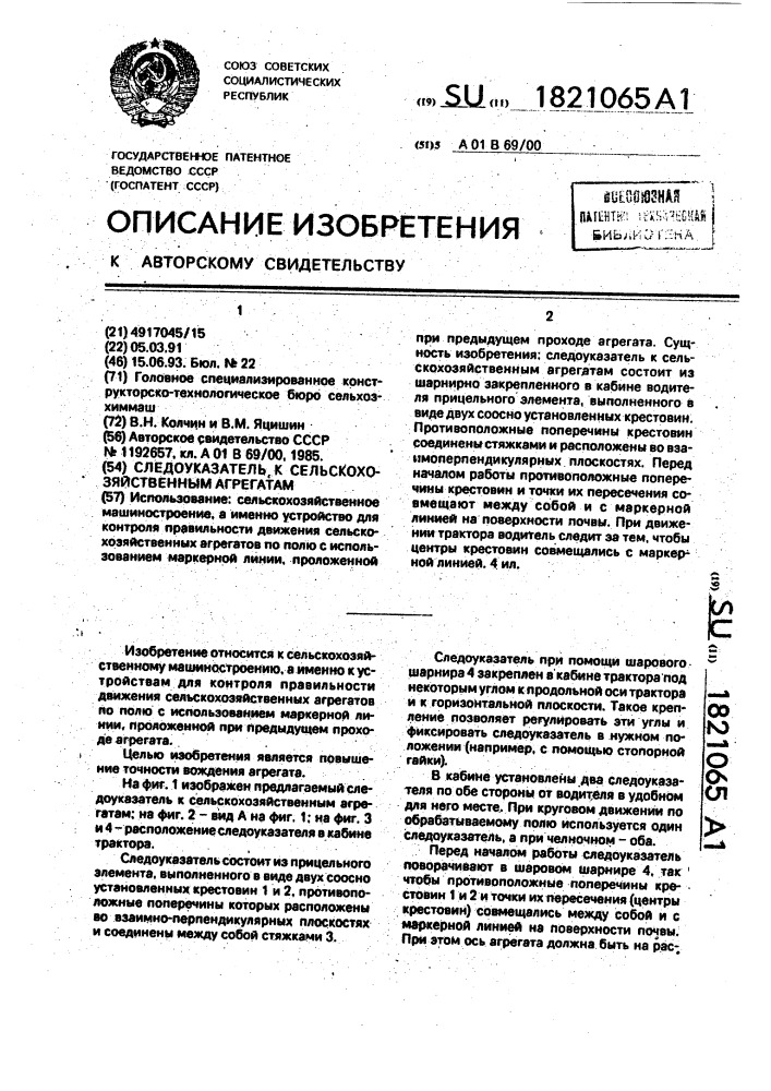 Следоуказатель к сельскохозяйственным агрегатам (патент 1821065)