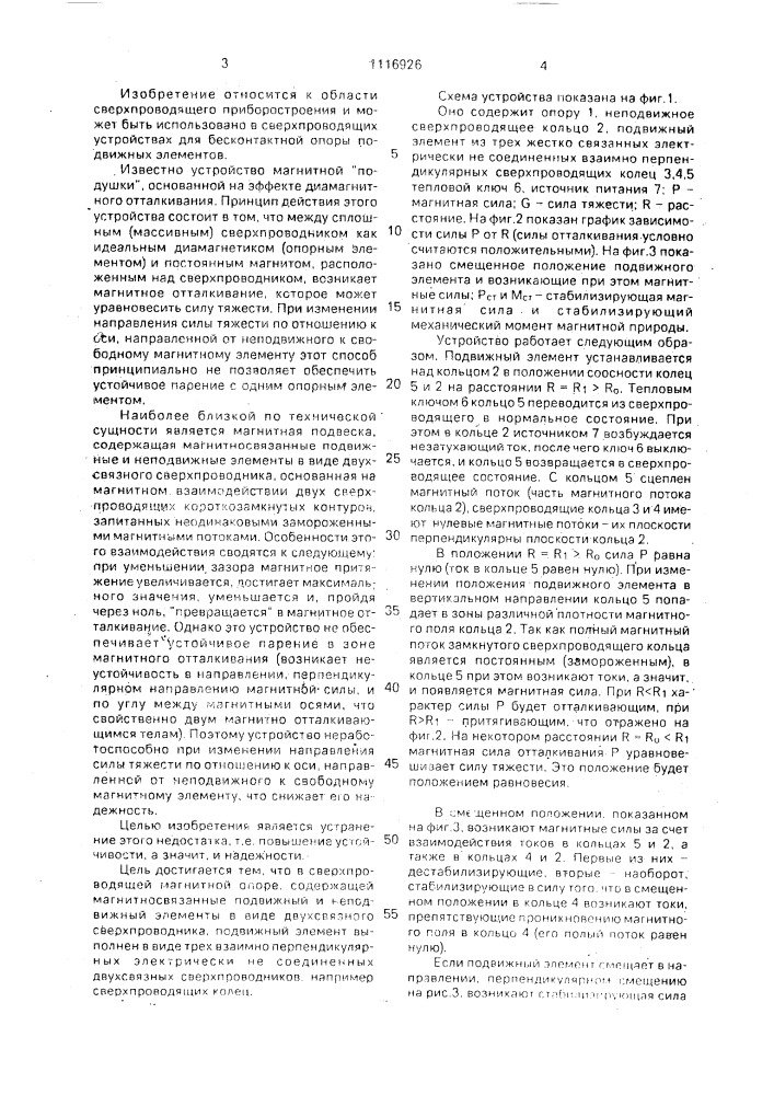 Сверхпроводящая магнитная опора (патент 1116926)