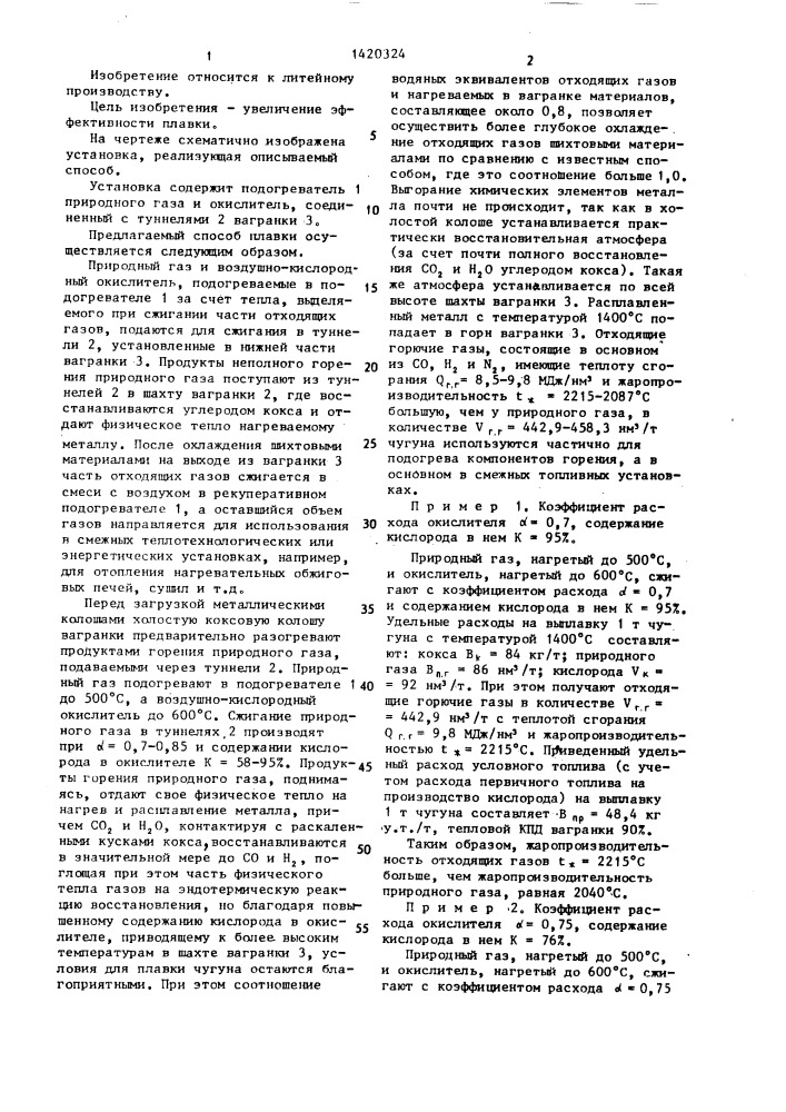 Способ плавки чугуна в коксогазовой шахтной печи (патент 1420324)