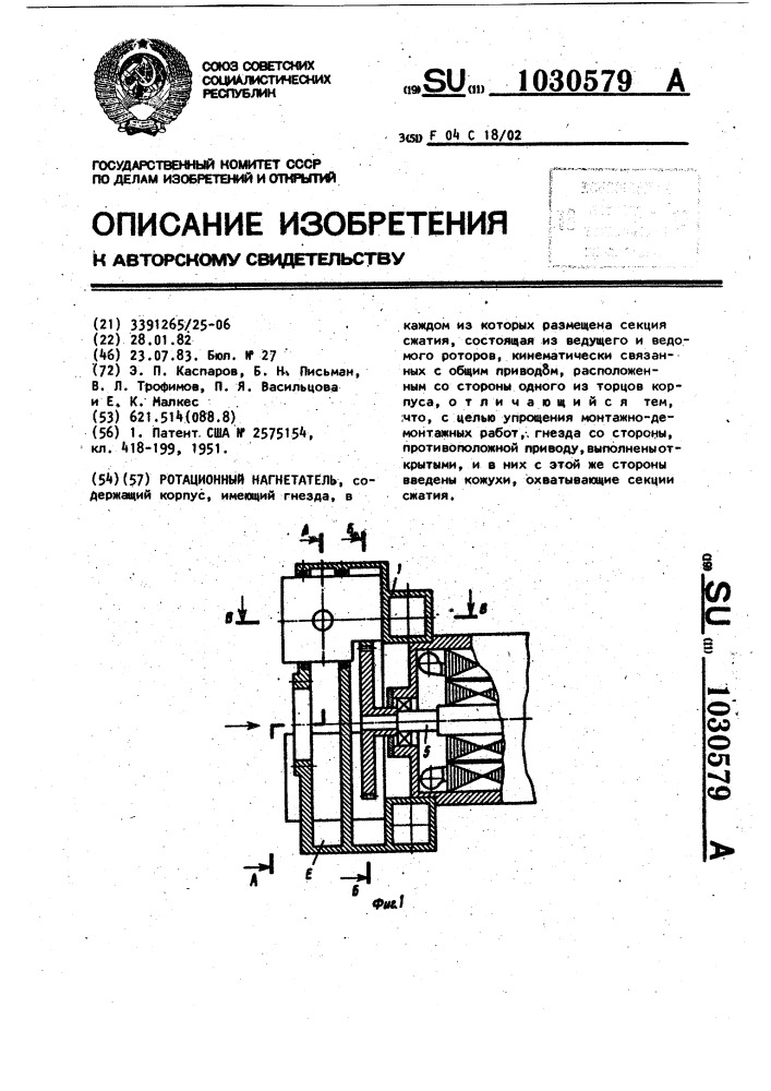 Ротационный нагнетатель (патент 1030579)