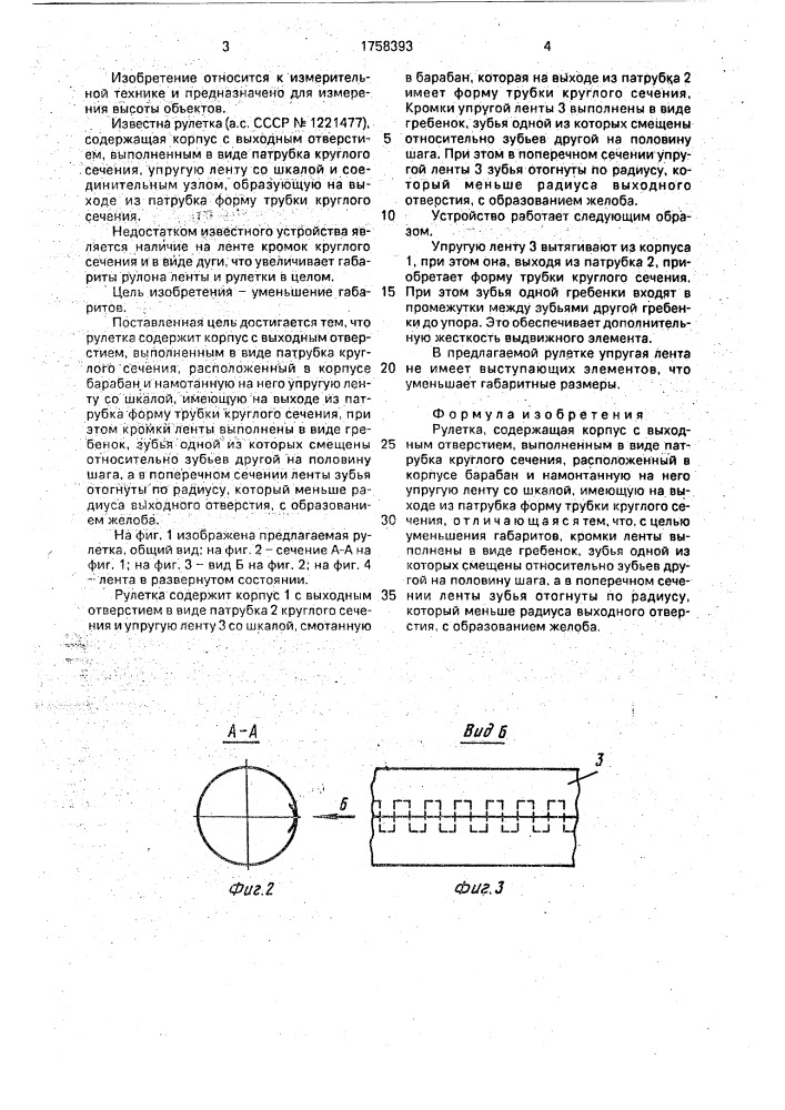 Рулетка (патент 1758393)