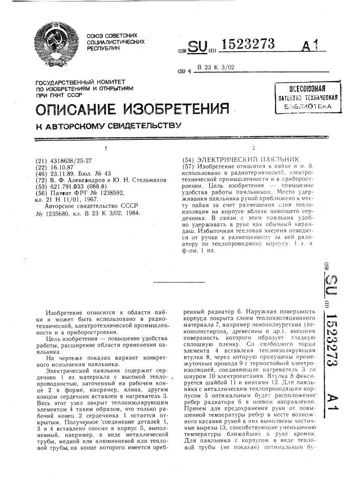 Электрический паяльник (патент 1523273)