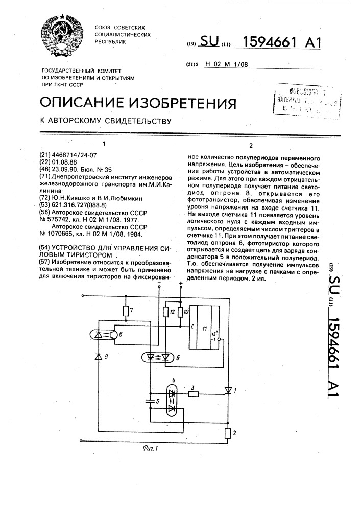 Устройство для управления силовым тиристором (патент 1594661)