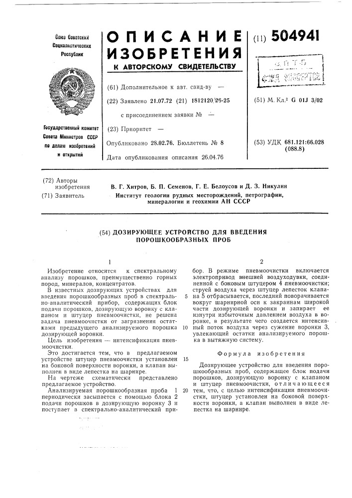 Дозирующее устройство для введения порошкообразных проб (патент 504941)