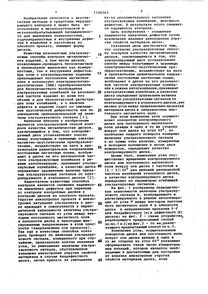 Ультразвуковой способ контроля качества металлических дисков (патент 1100563)