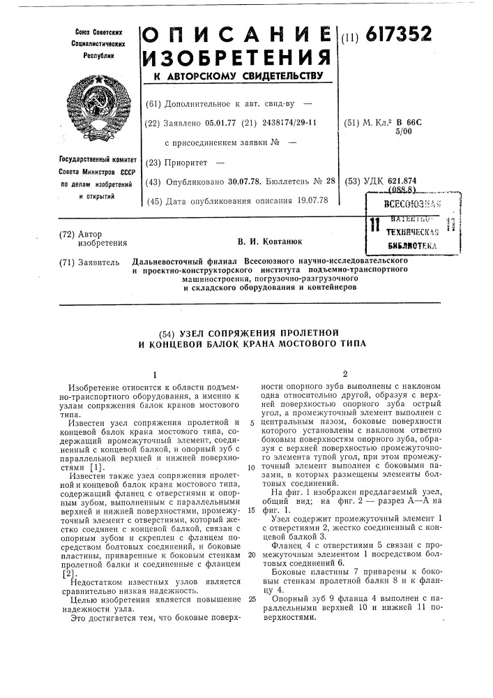 Узел сопряжения пролетной и концевой балок крана мостового типа (патент 617352)