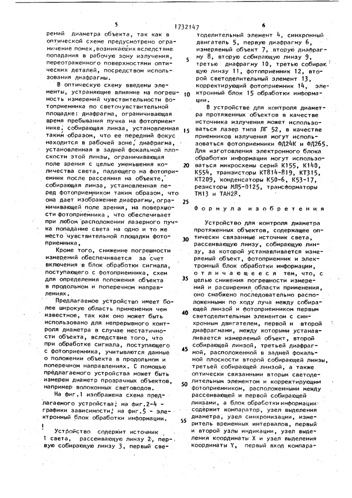 Устройство для контроля диаметра протяженных объектов (патент 1732147)