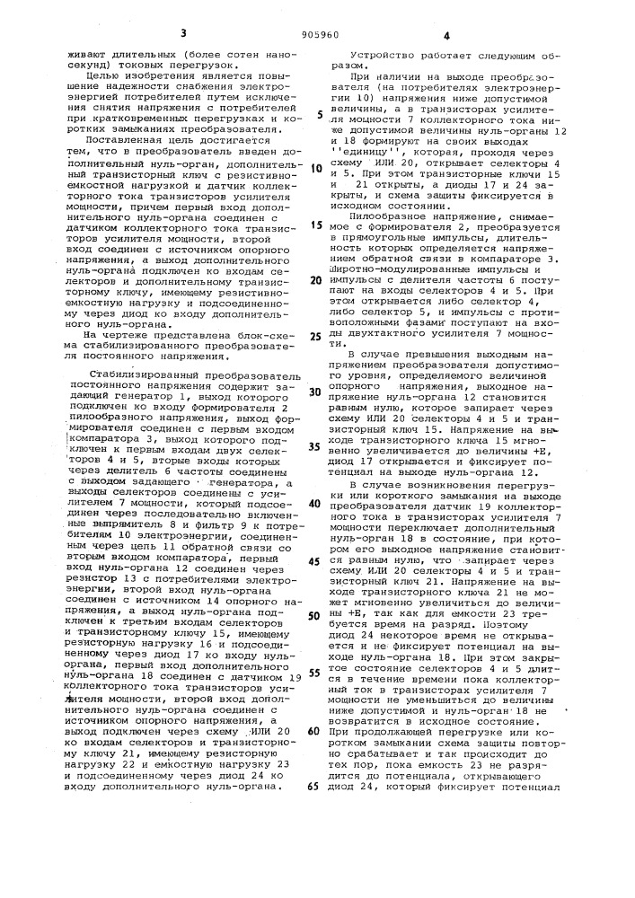 Стабилизированный преобразователь постоянного напряжения (патент 905960)