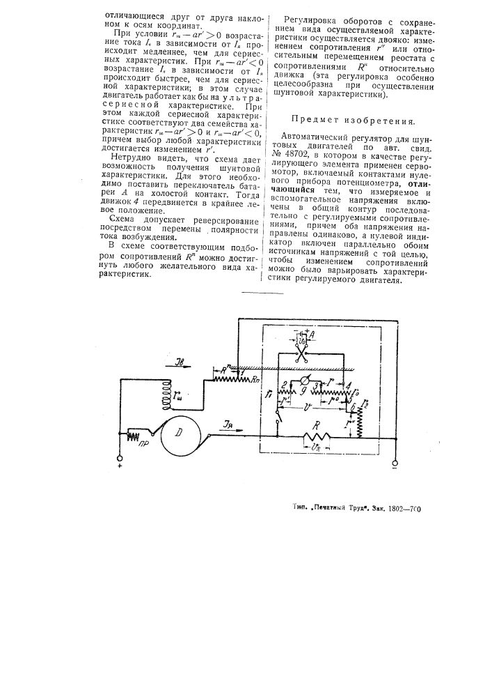 Автоматический регулятор для шунтовых двигателей (патент 52269)