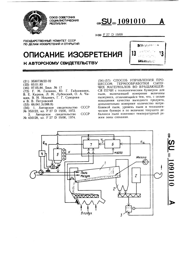 Способ управления процессом термообработки сыпучих материалов во вращающейся печи (патент 1091010)