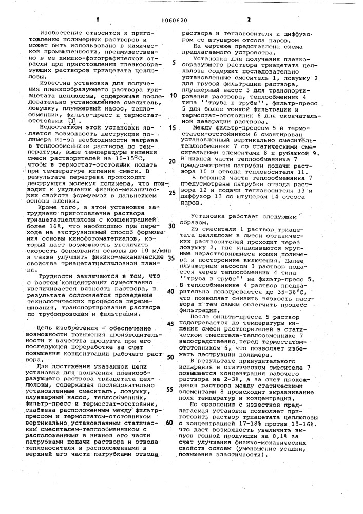 Установка для получения пленкообразующего раствора триацетата целлюлозы (патент 1060620)