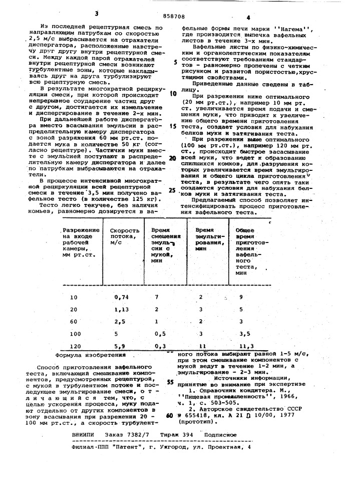 Способ приготовления вафельного теста (патент 858708)