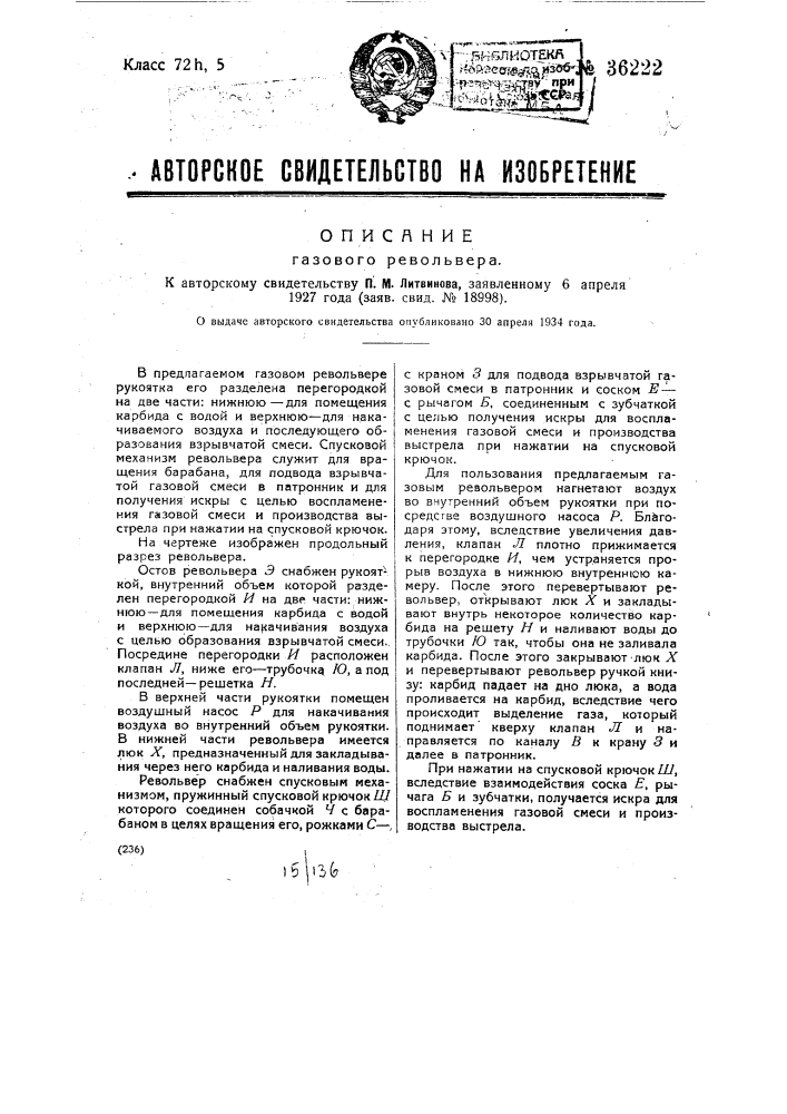 Газовый револьвер (патент 36222)