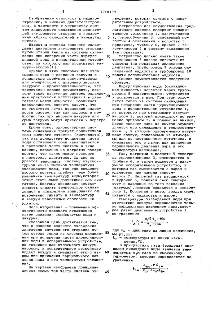 Способ водяного охлаждения двигателя внутреннего сгорания (патент 1040199)