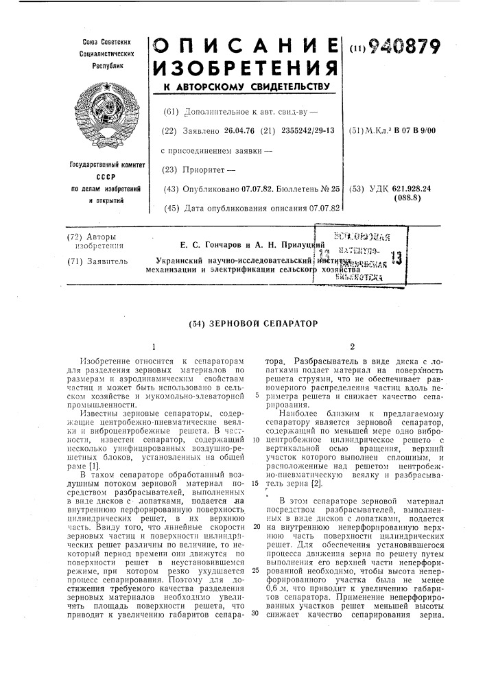 Зерновой сепаратор (патент 940879)
