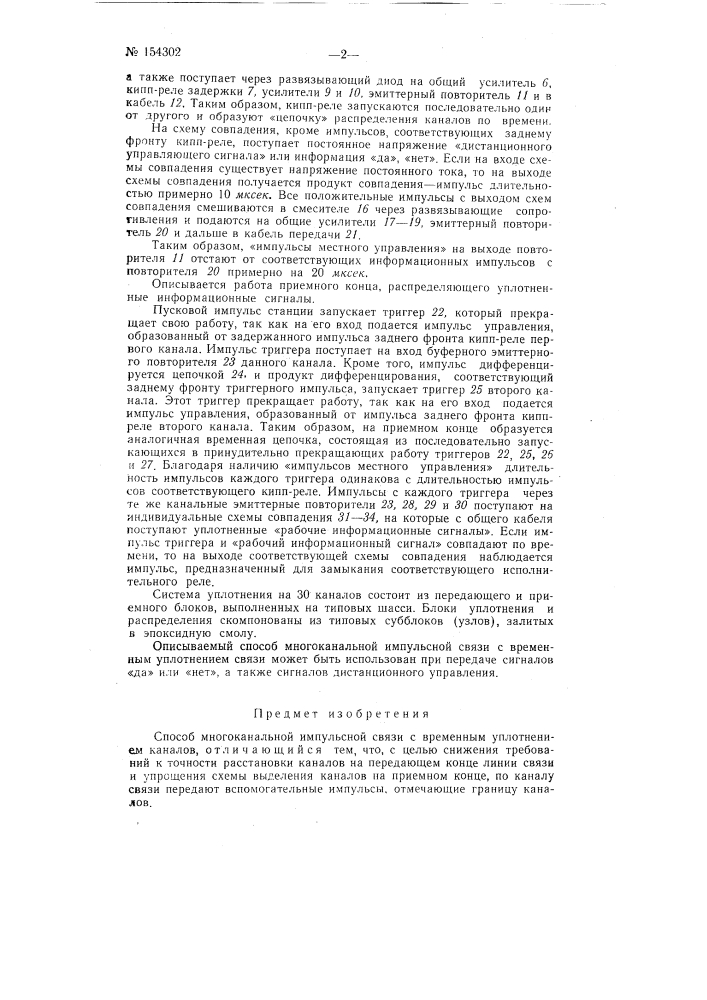 Патент ссср  154302 (патент 154302)