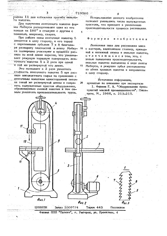 Ленточная пила для распиловки мяса с костями (патент 719586)