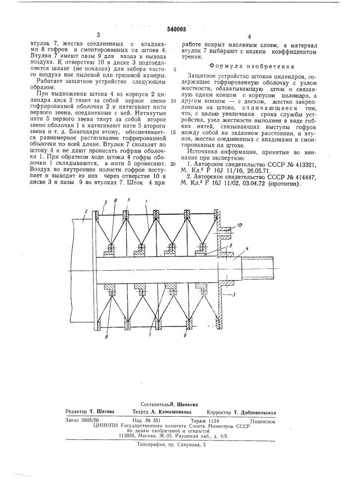 Защитное устройство штоков цилиндров (патент 540093)