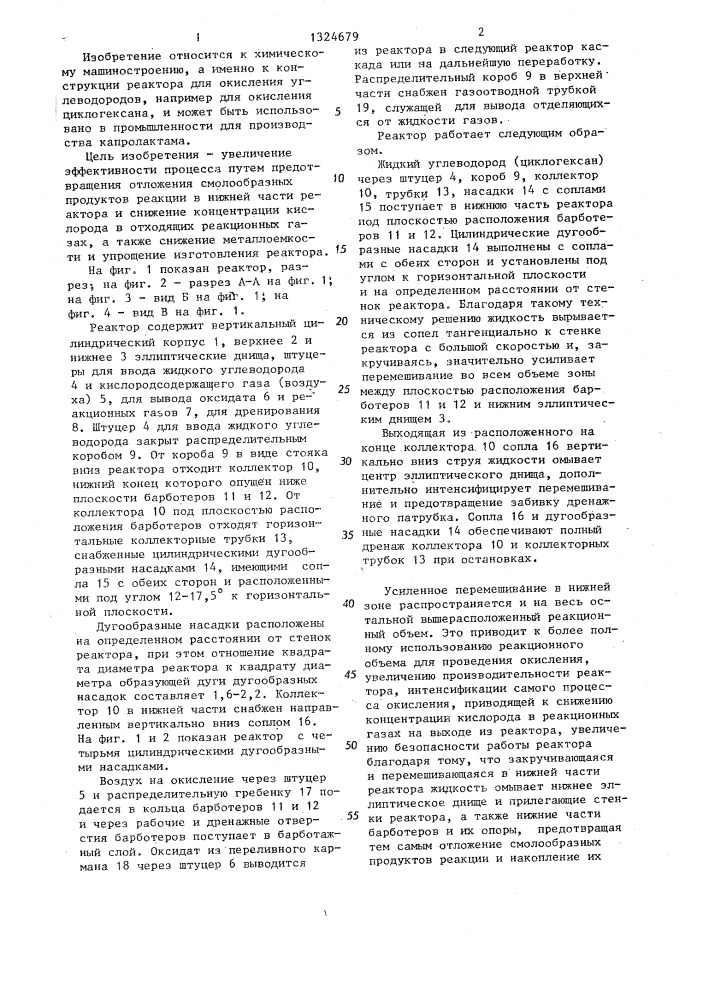 Реактор для окисления углеводородов (патент 1324679)