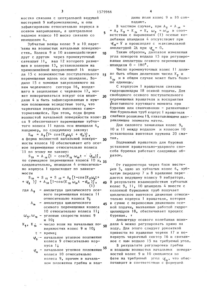 Подвижный вращатель бурового станка (патент 1579966)