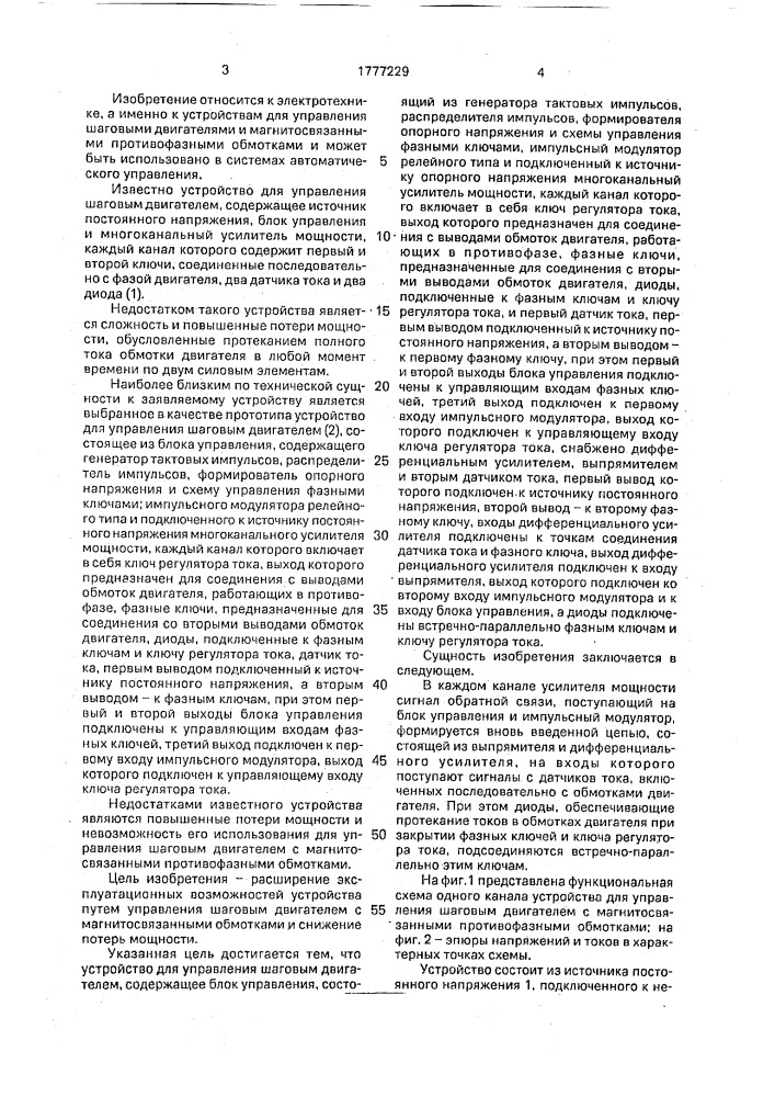 Устройство для управления шаговым двигателем (патент 1777229)